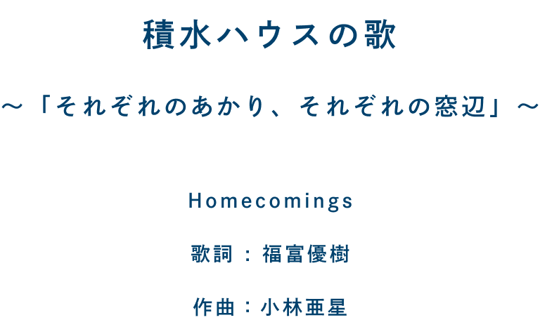 積水ハウスの歌 〜「それぞれのあかり、それぞれの窓辺」〜 Homecomings 歌詞:福富優樹 作曲:小林亜星