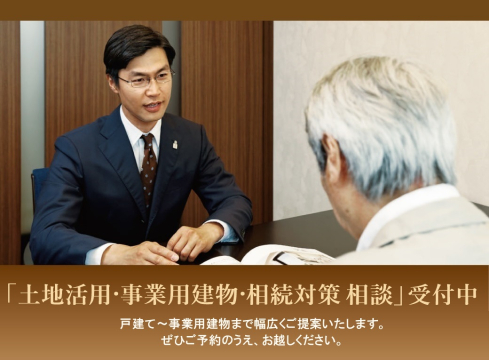 地域に密着した土地活用相談の窓口として、豊富な経験をもつ専門スタッフがご相談にお応えします。
ご相談は事前予約制となっておりますので、ぜひご予約のうえ、お越しください。