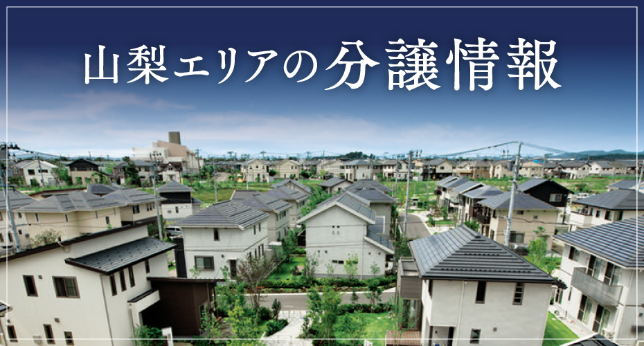 山梨県の分譲地