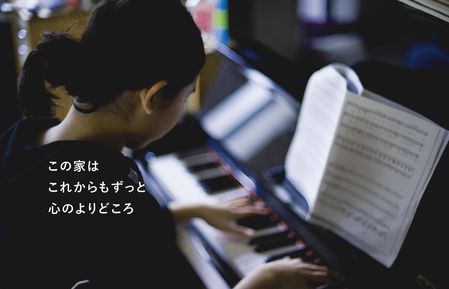 この家はこれからもずっと心のよりどころ